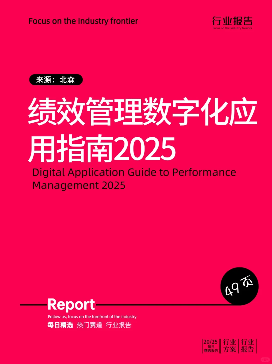 绩效管理数字化应用指南2025