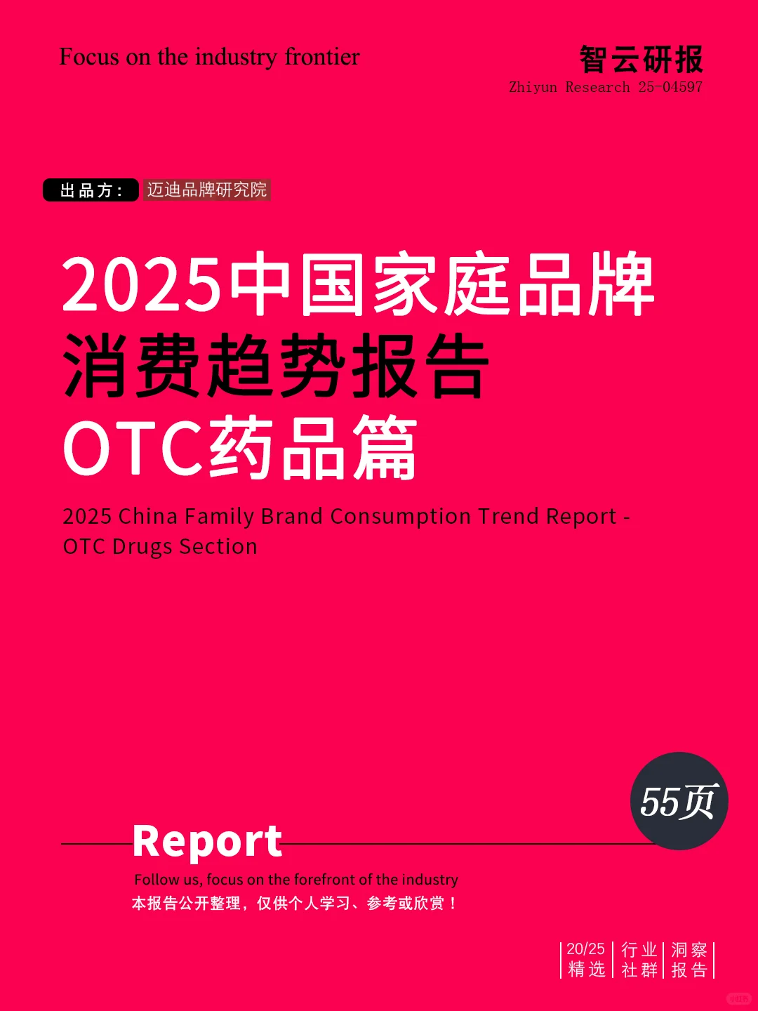 📊深度解读2025中国家庭品牌消费趋势报告