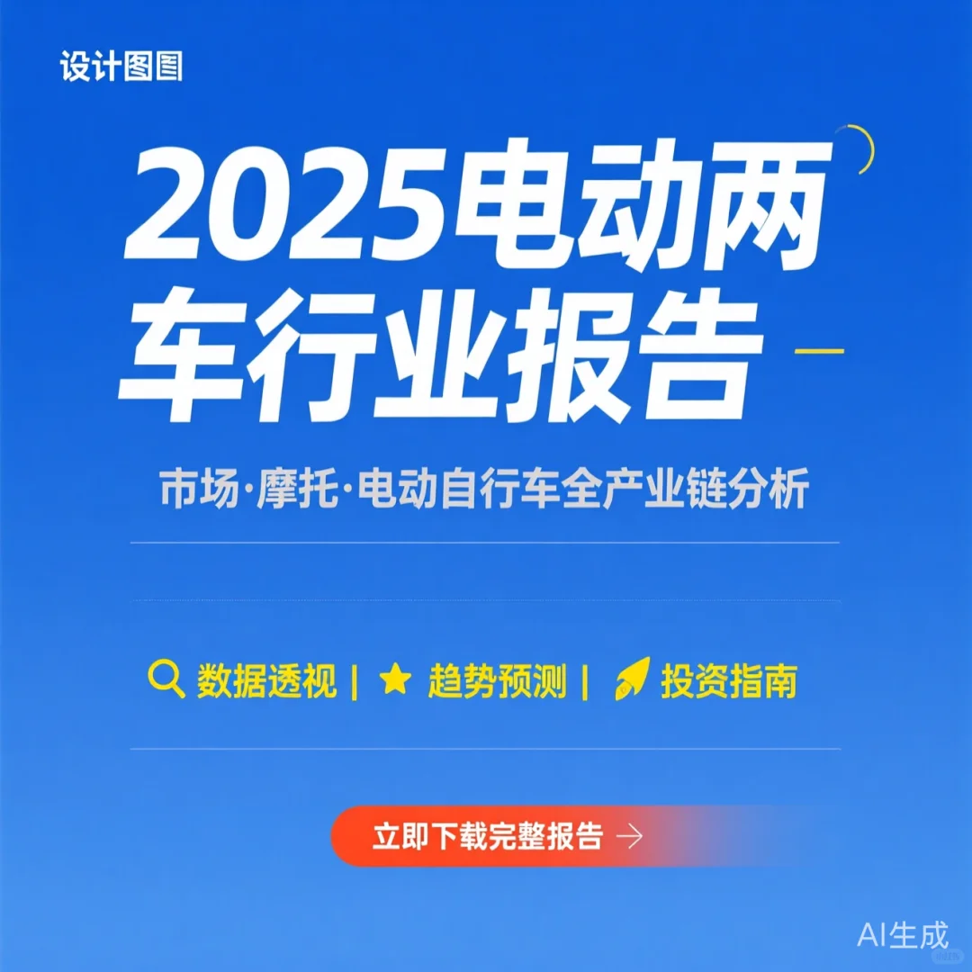 2025电动两轮车产业链分析｜行业趋势解读