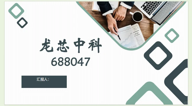 投资学课程作业-公司股票分析（龙芯中科）