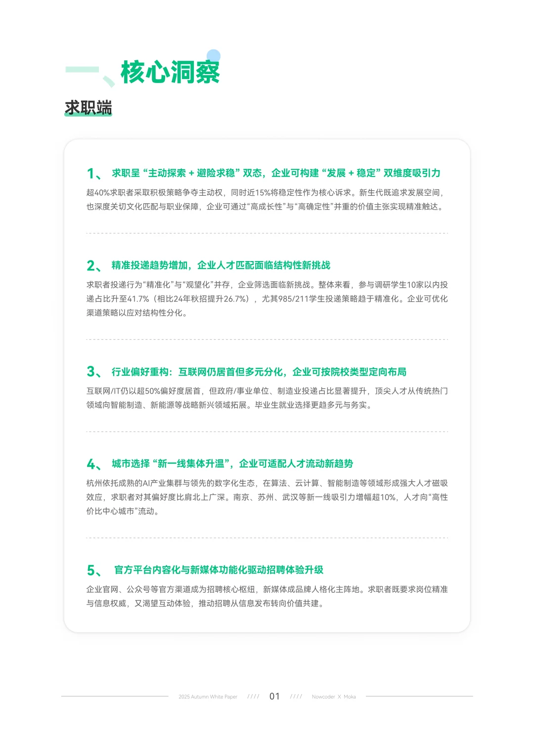 2025年秋季校园招聘白皮书