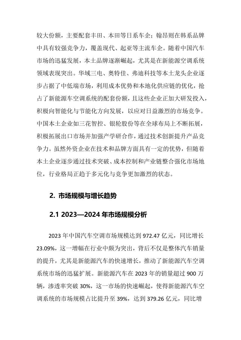 2025年汽车空调行业现状及前景趋势分析报告