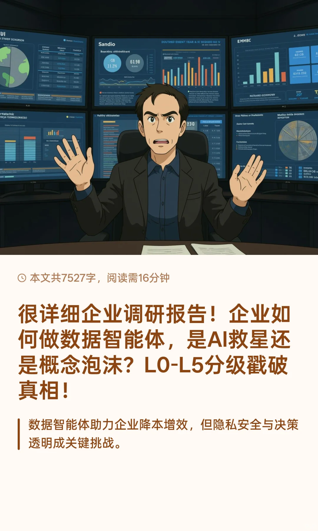 很详细企业调研报告！企业如何做数据智能体