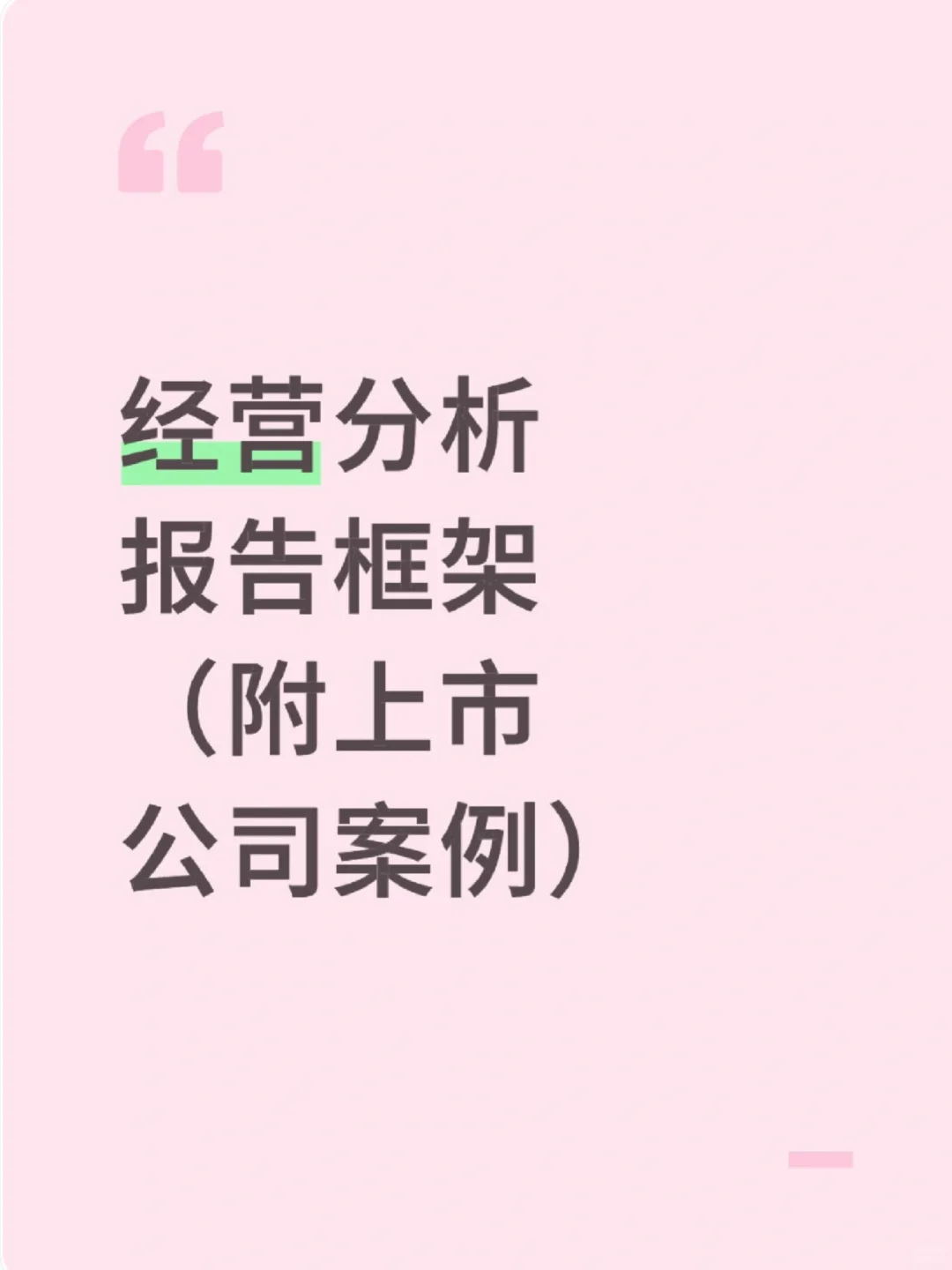 经营分析报告不是做同环比的数据流水账‼️