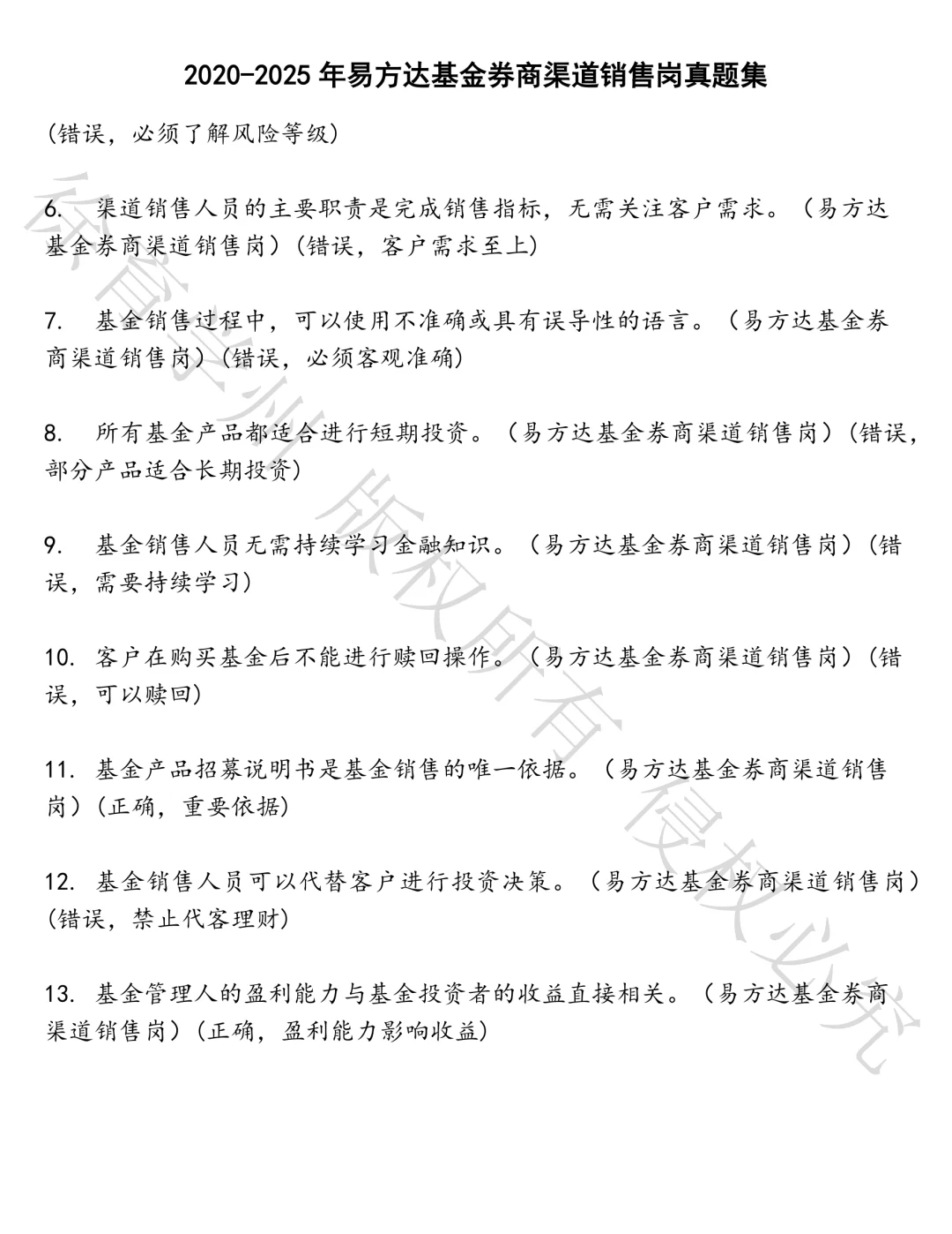 易方达基金券商渠道销售岗笔试真题