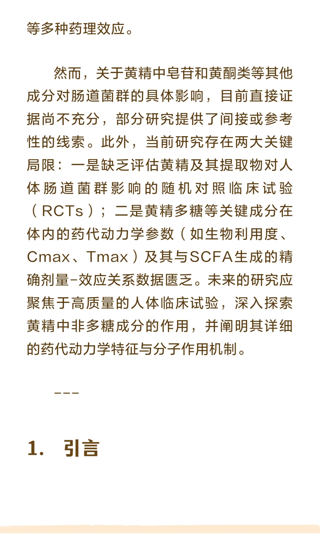 黄精与肠道菌群研究报告 你们都在吃啥