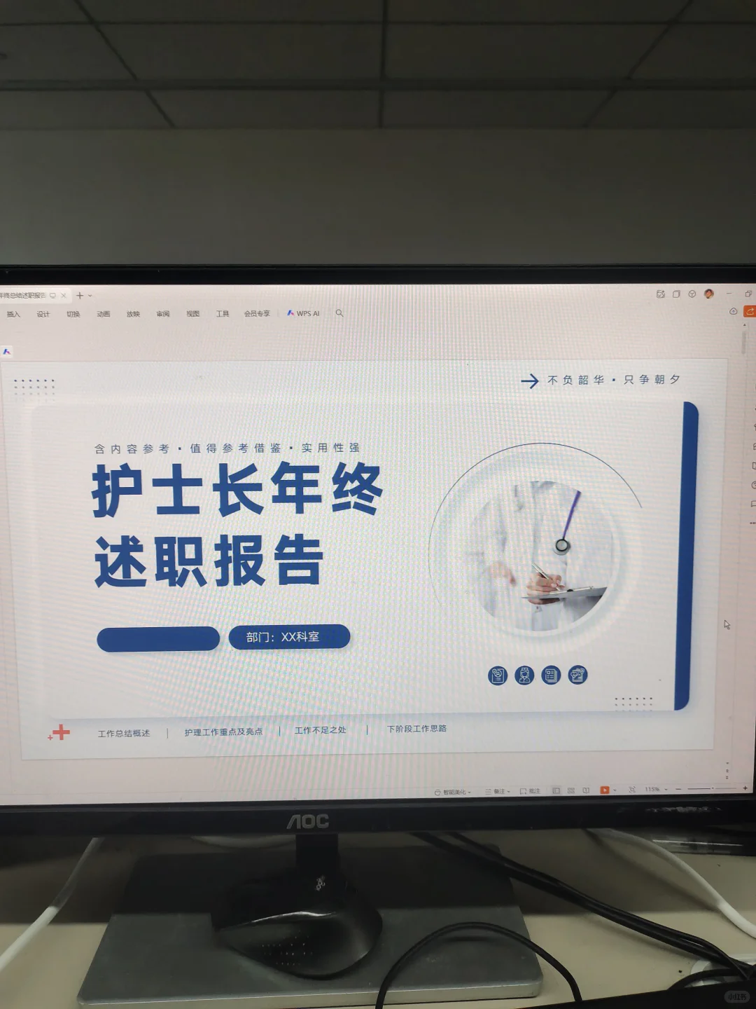 要来了护士长常用的年终述职报告ppt