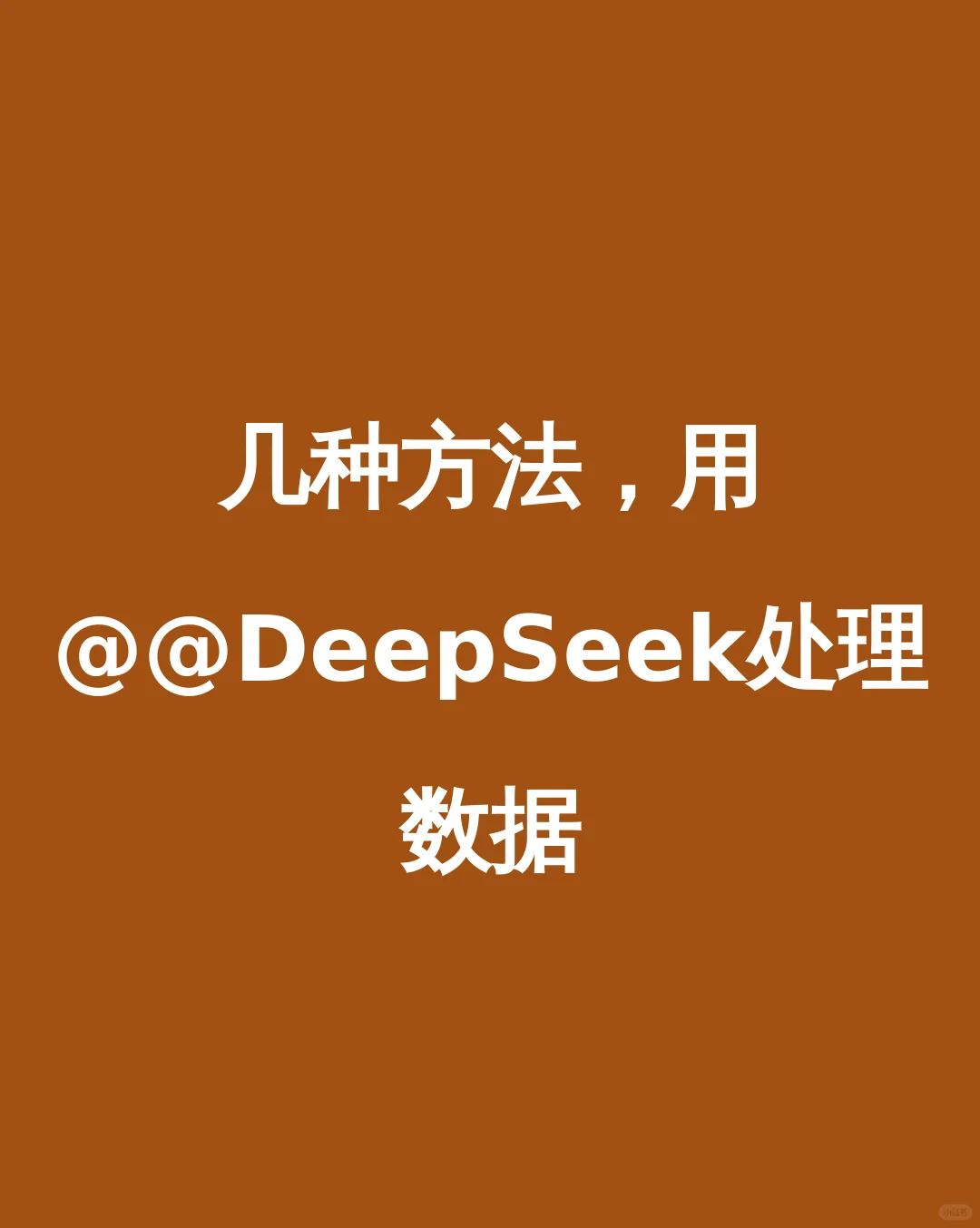 几种方法，用@@DeepSeek处理数据