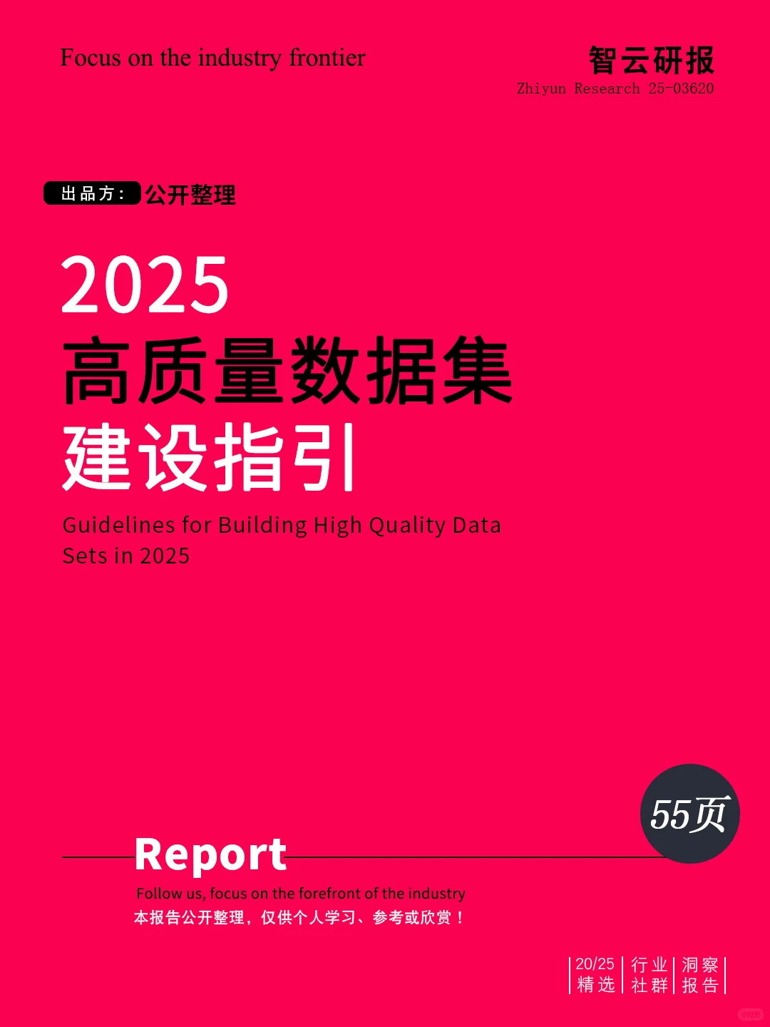 📊深度解读2025高质量数据集建设指引报告