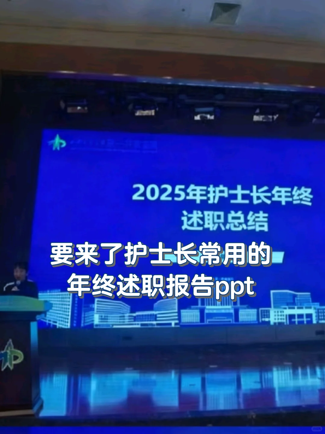 要来了护士长常用的年终述职报告ppt