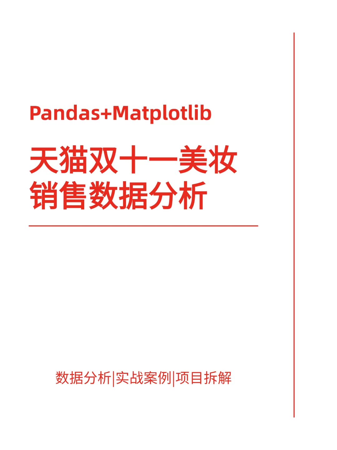 上班摸鱼写了篇天猫双十一美妆销售数据分析