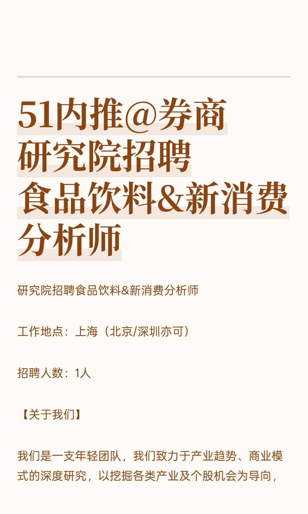 51内推@券商研究院招聘食品饮料&新消费