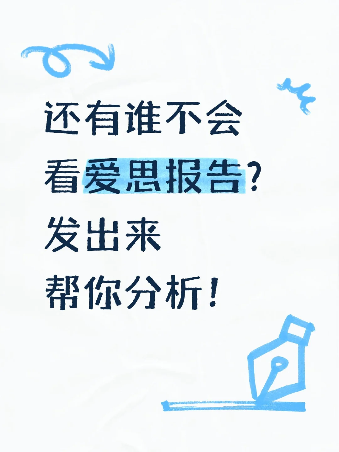 还有谁不会看爱思报告呀