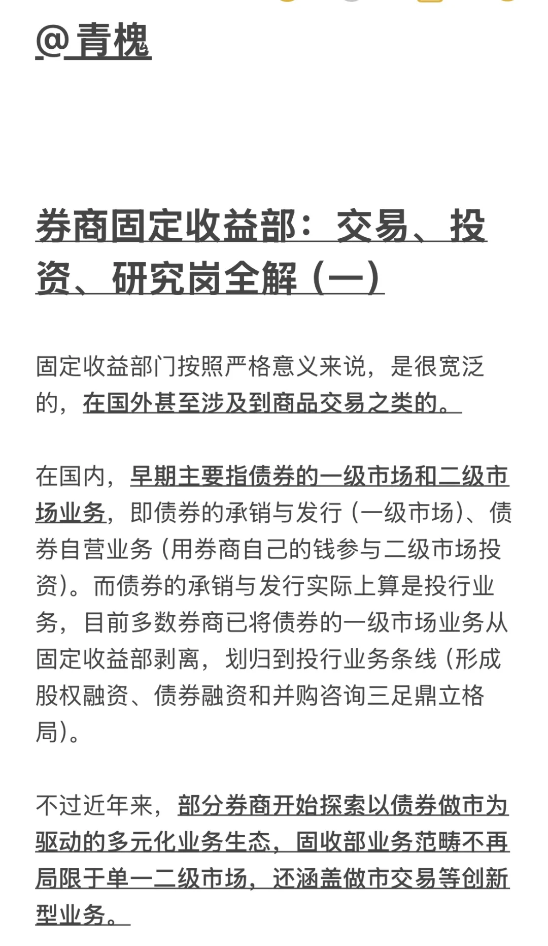 券商固定收益部：交易、投资、研究岗全解
