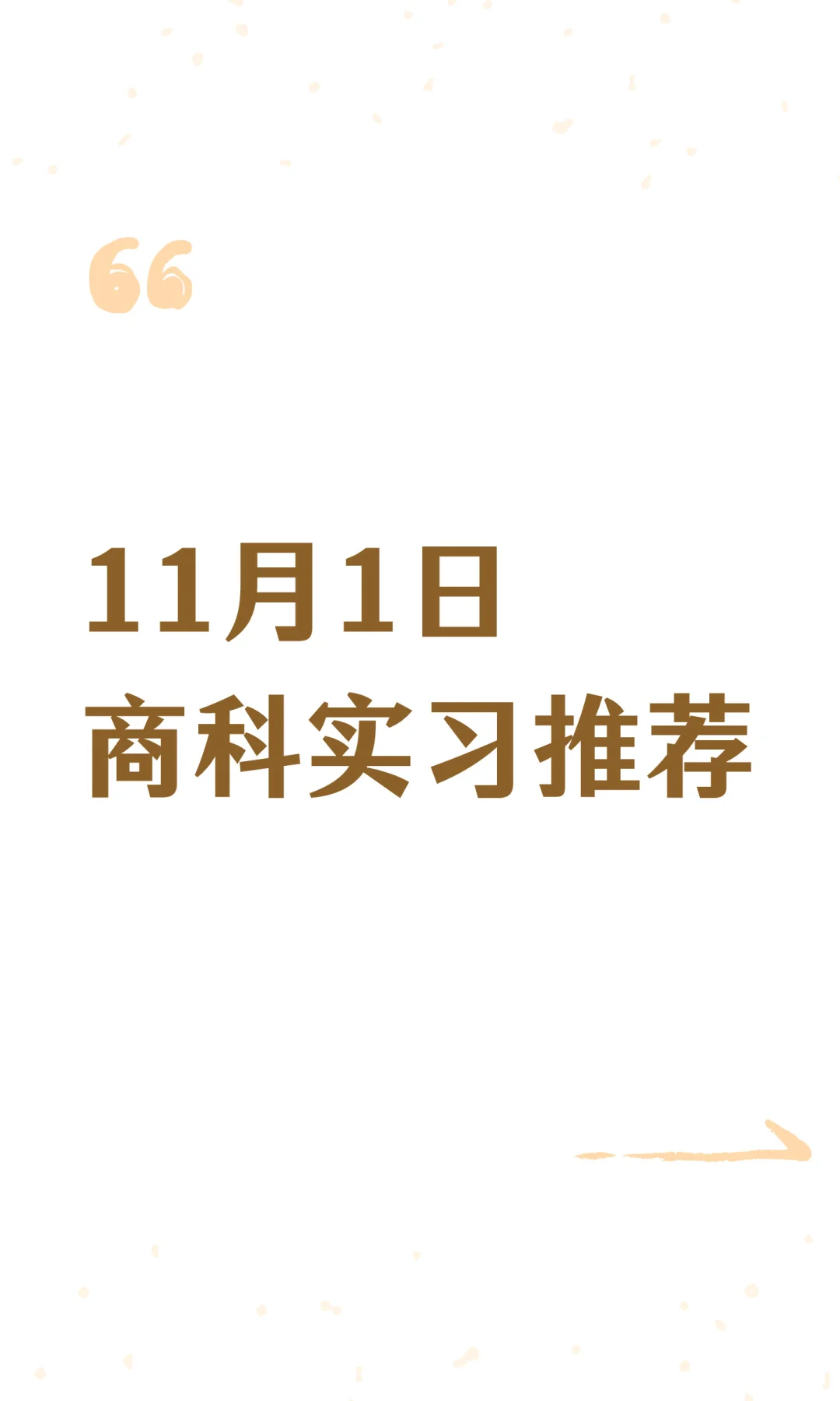 11月1日商科实习推荐