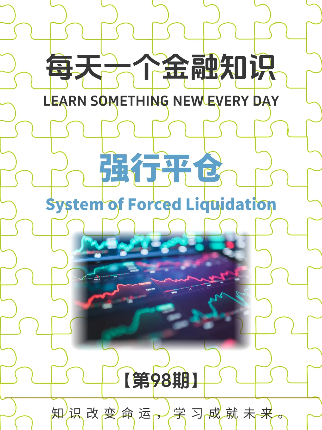 金融小知识｜第98期：强行平仓