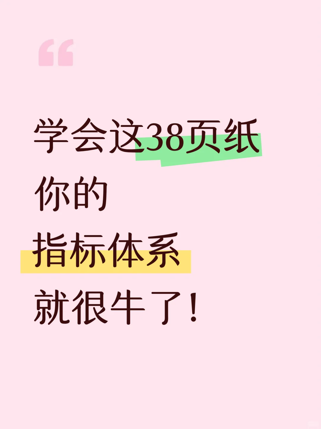 学会这38页纸，你的指标体系就很牛了！