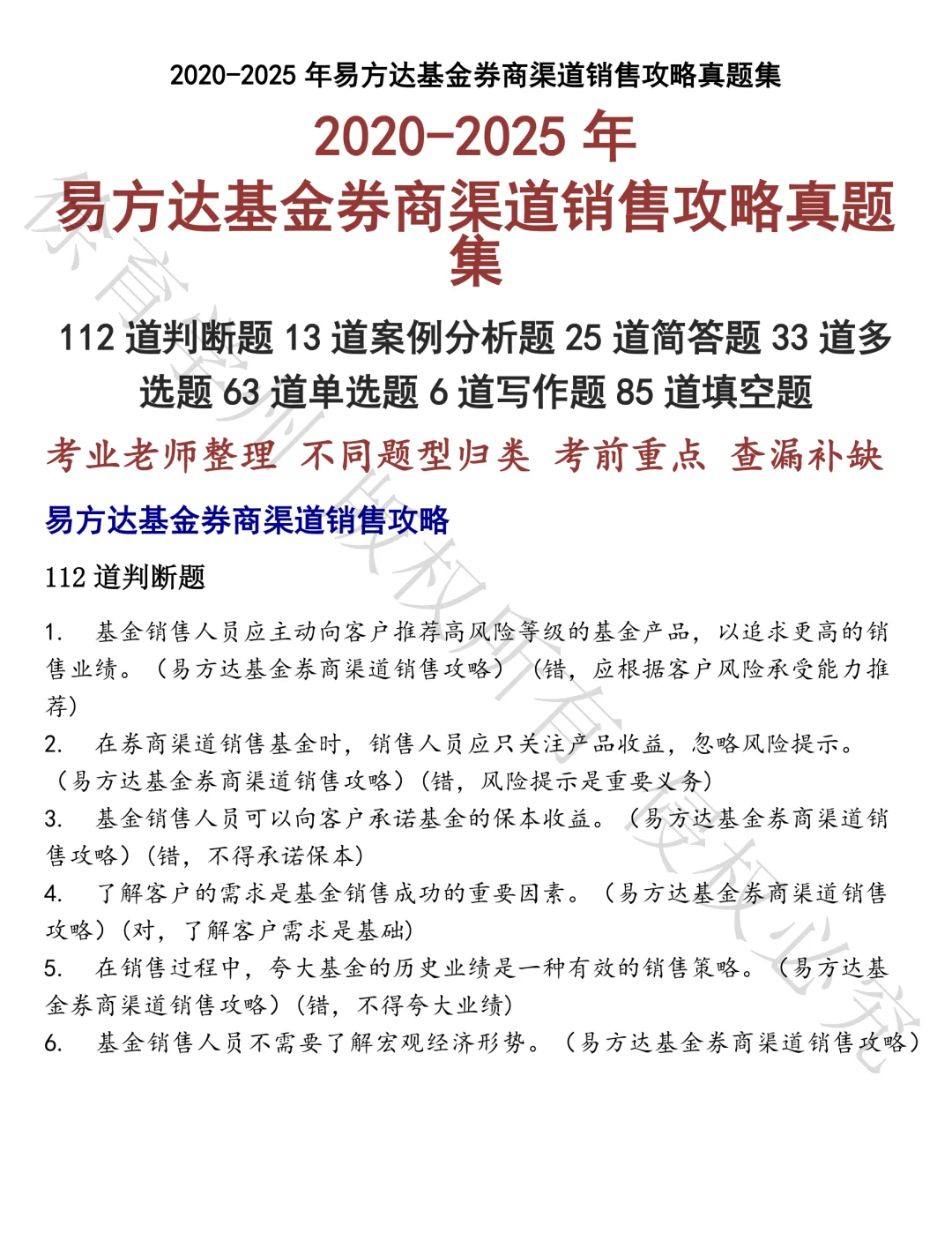 易方达基金券商渠道销售攻略笔试真题