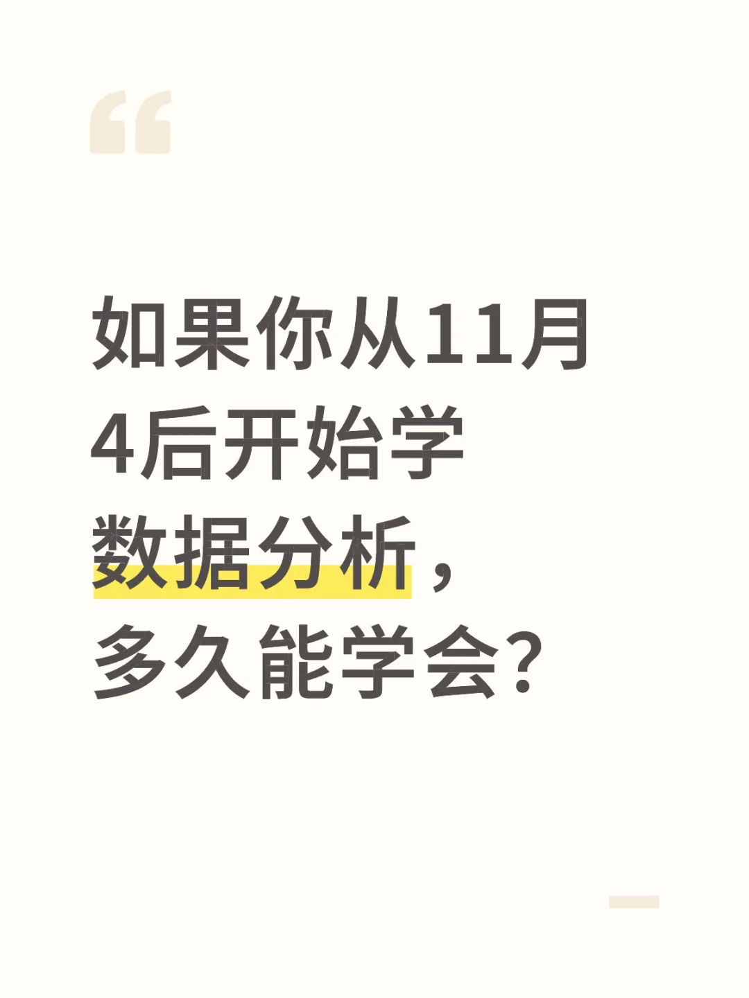 如果你从11.4号开始学数据分析，多久能