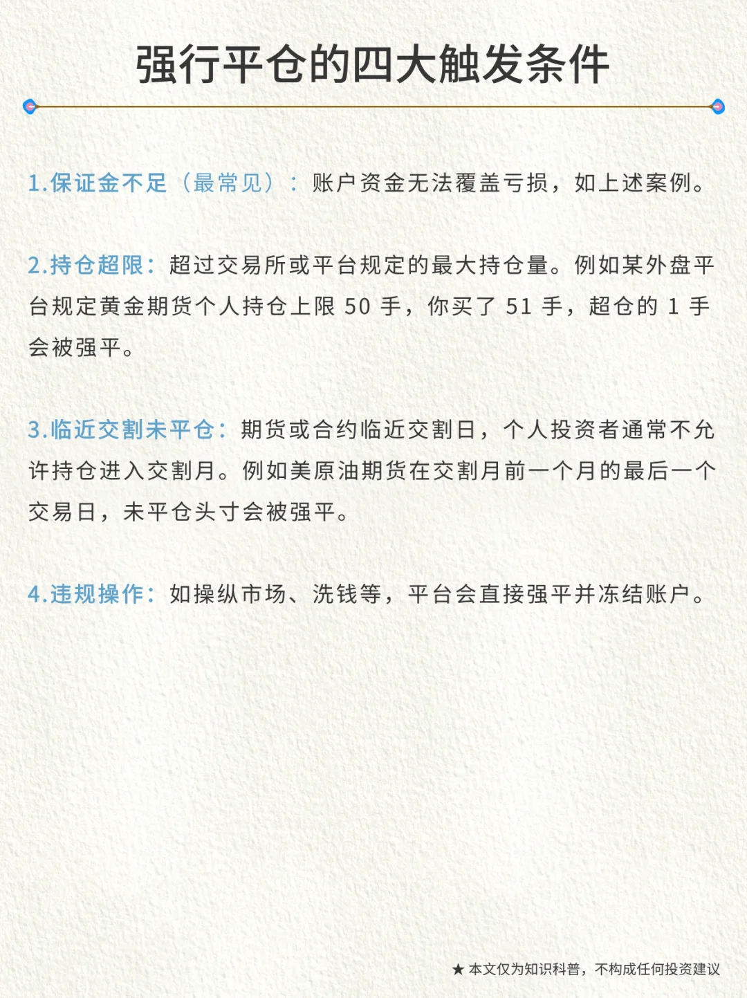 金融小知识｜第98期：强行平仓