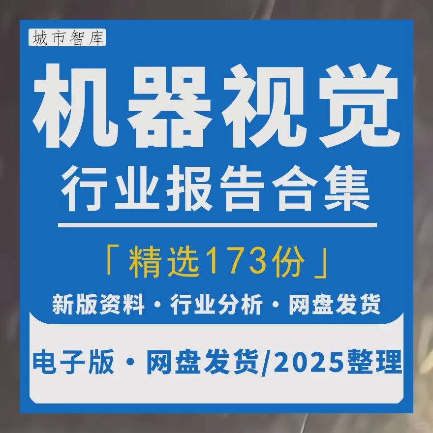 机器视觉报告工业产业链光学发展研究分析
