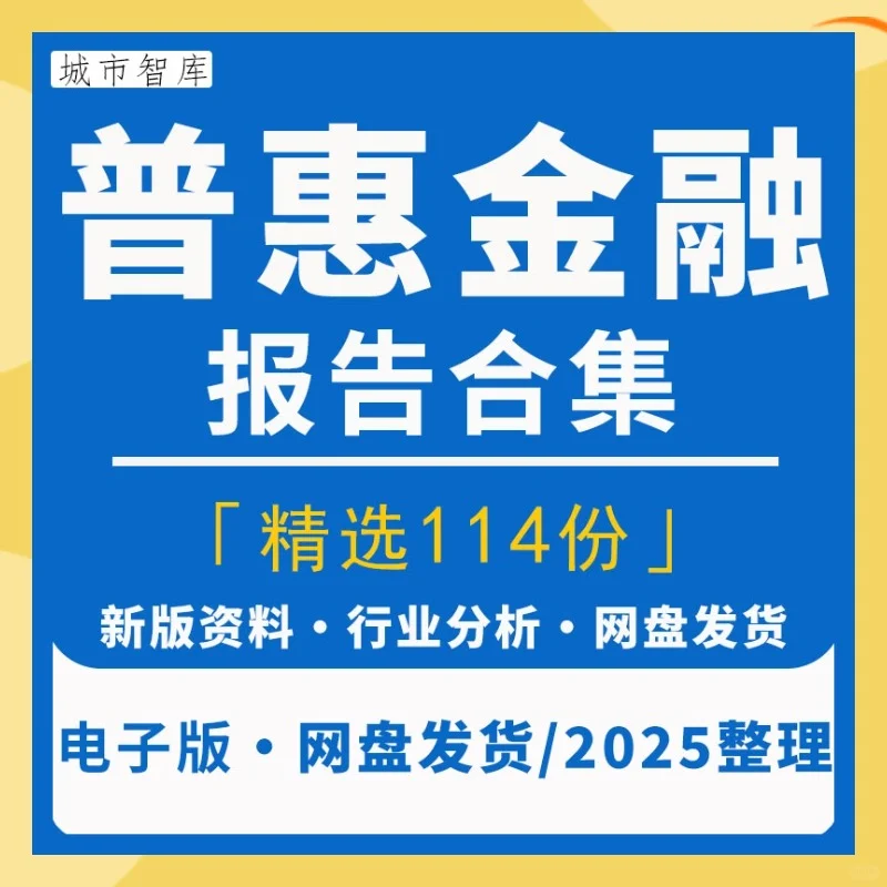 2025中国普惠金融行业研究分析报告
