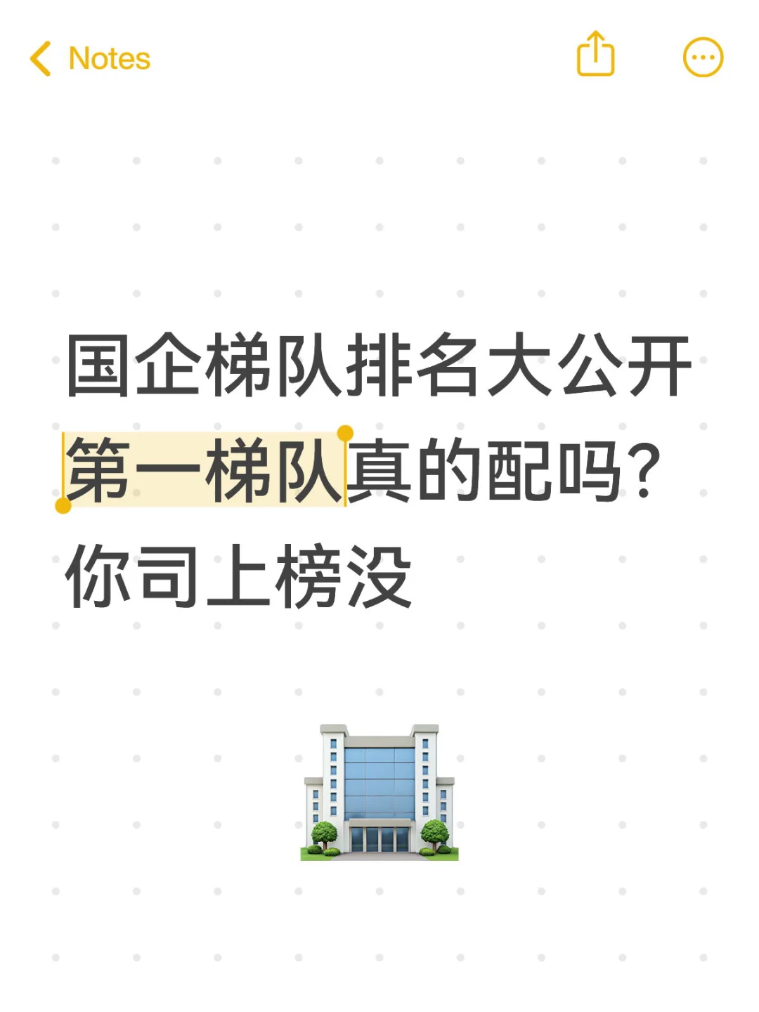 国企梯队排名大公开 第一梯队真的配吗