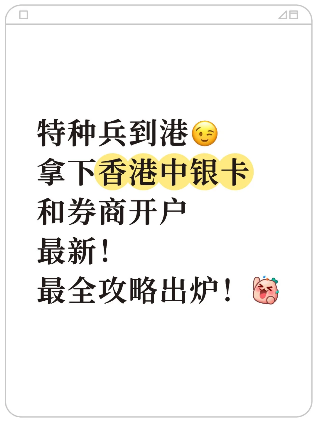 特种兵到港｜拿下香港HK中银卡和⭕商开户