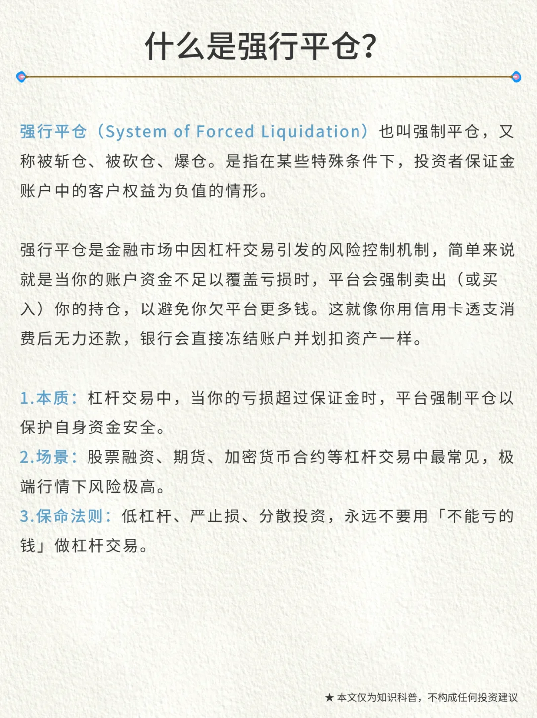 金融小知识｜第98期：强行平仓