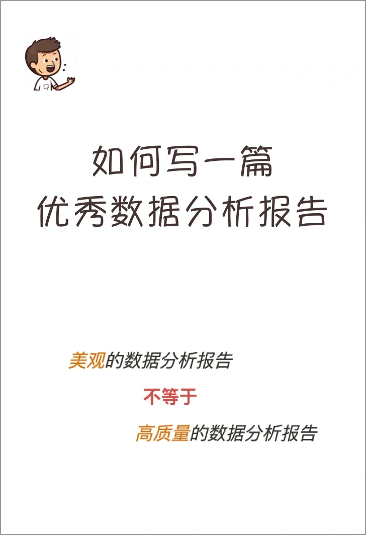 如何写一篇优秀数据分析报告