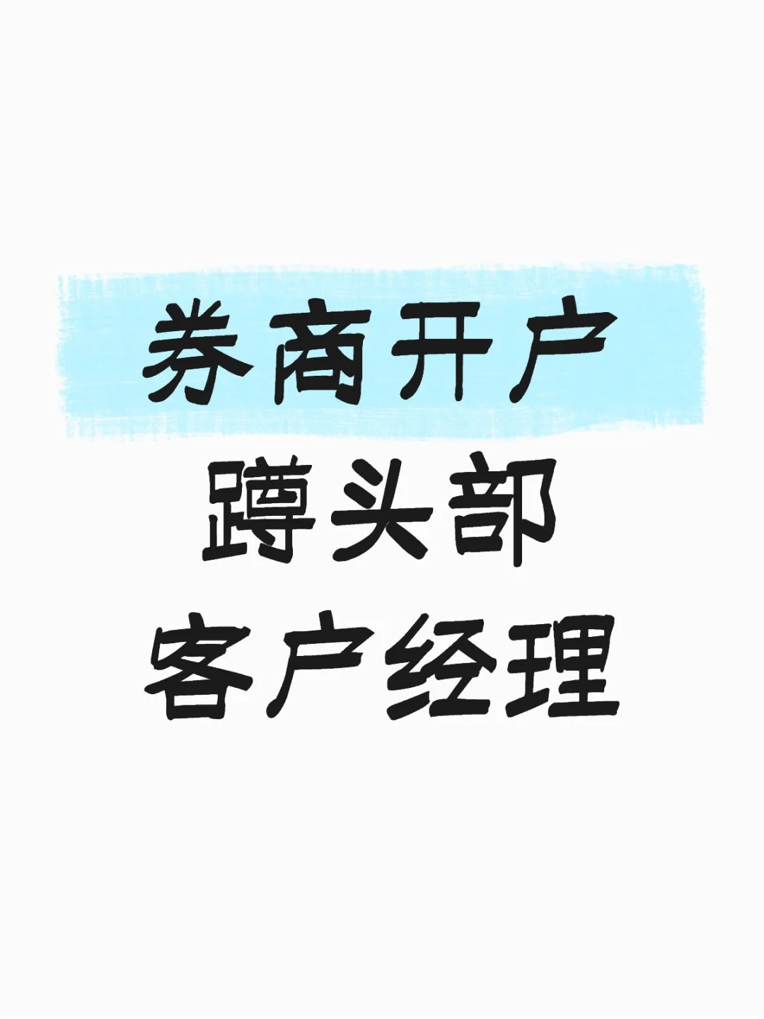 券商开户蹲头部客户经理