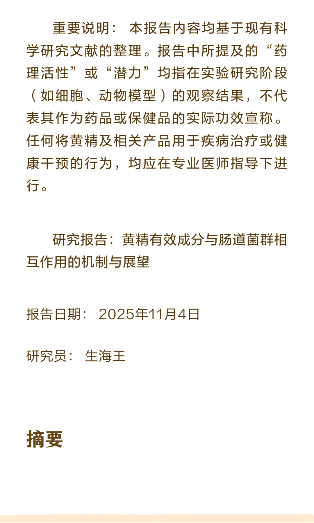 黄精与肠道菌群研究报告 你们都在吃啥