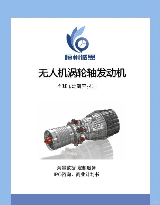 全球无人机涡轮轴发动机分析报告-恒州诚思