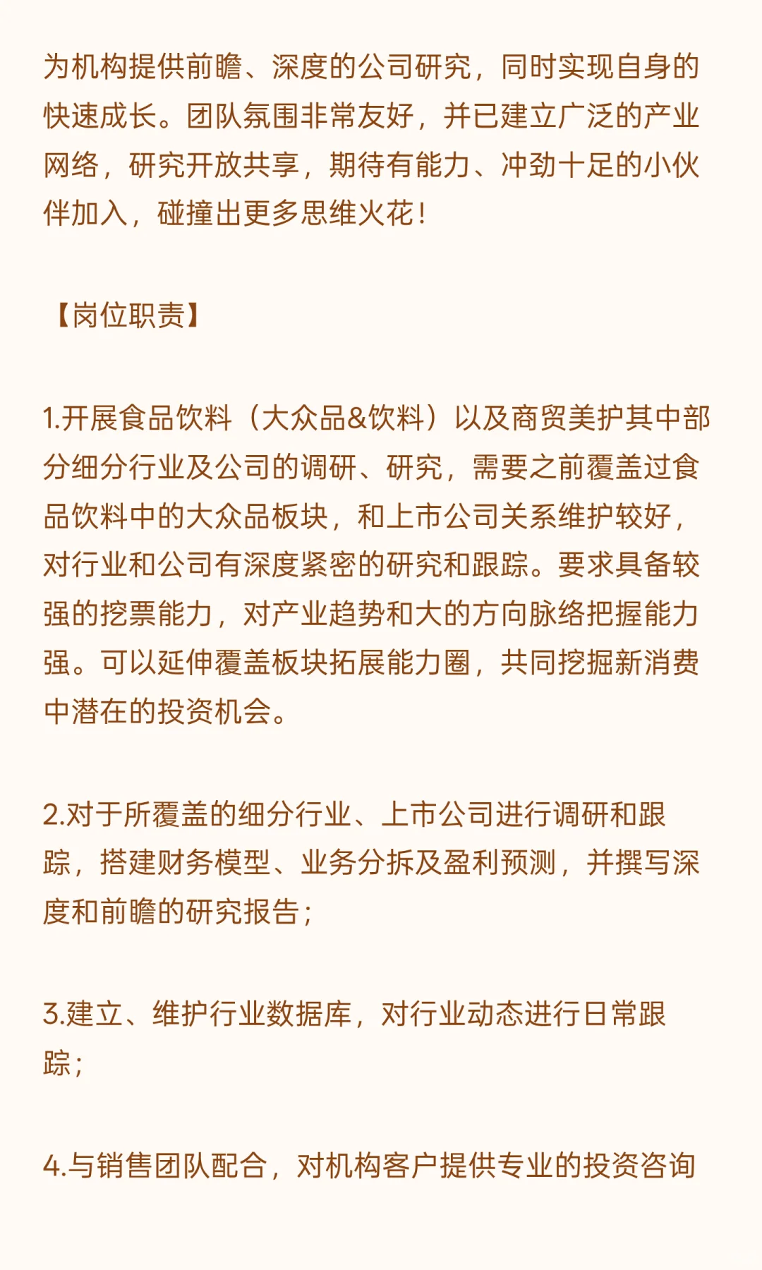 51内推@券商研究院招聘食品饮料&新消费