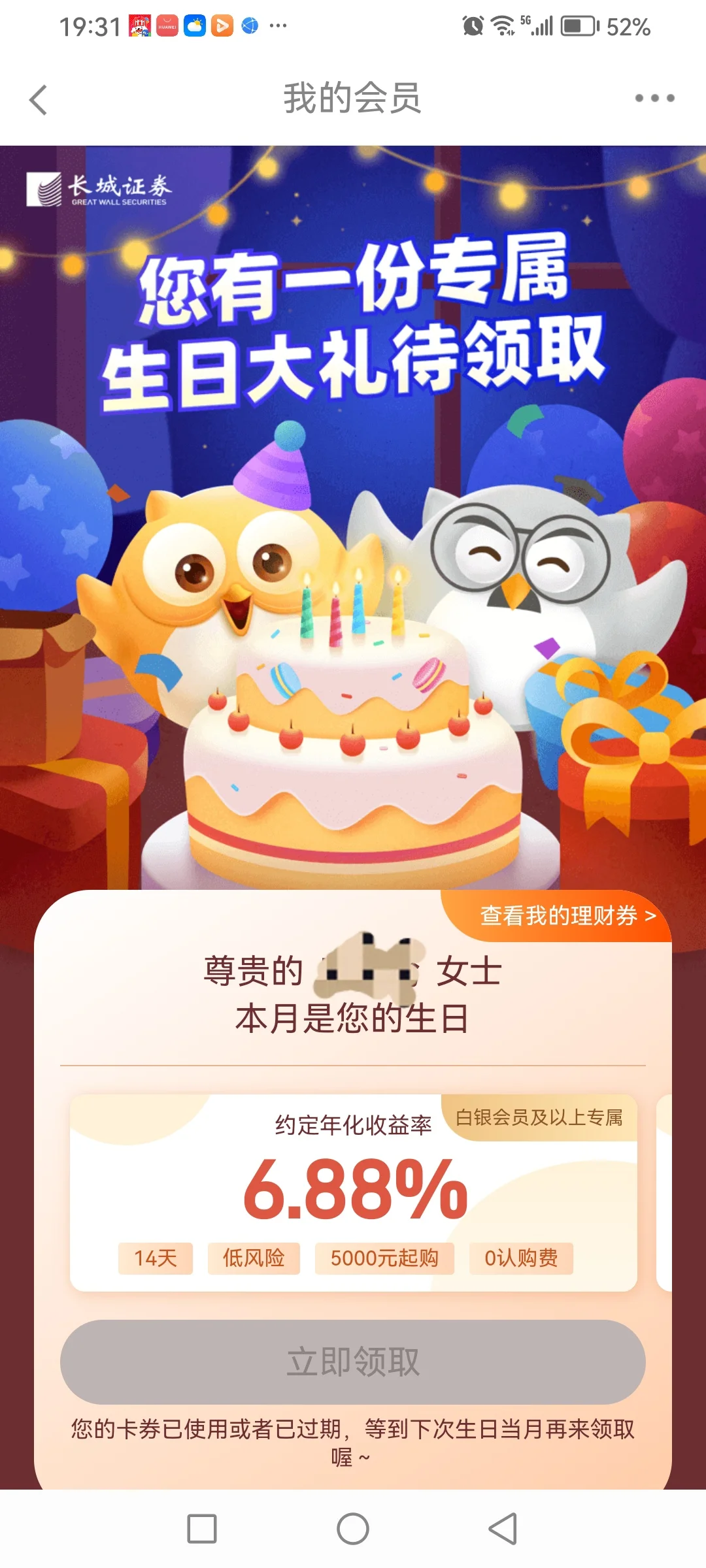 券商送给我的生日理财券