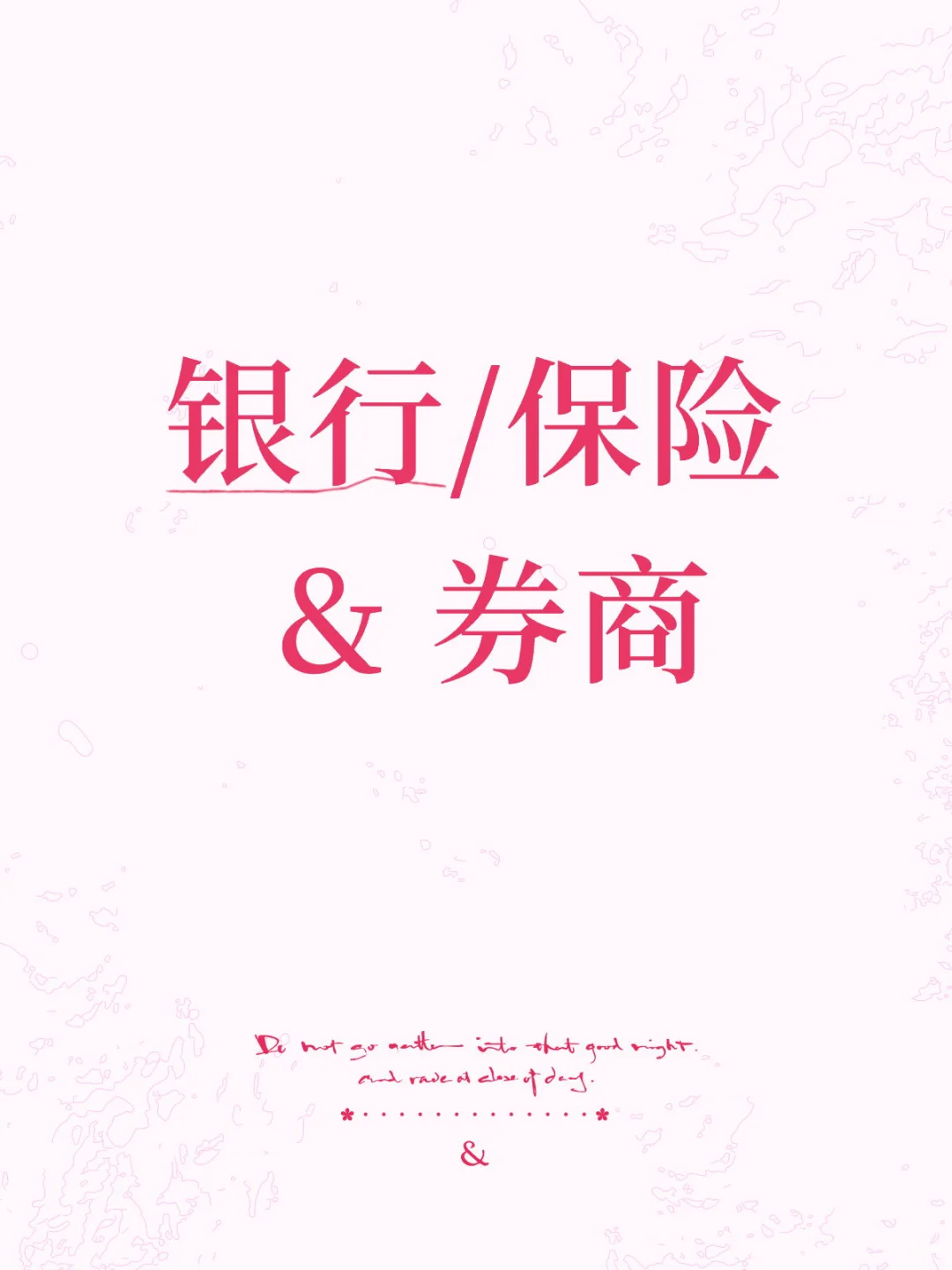 银行/保险 & 券商