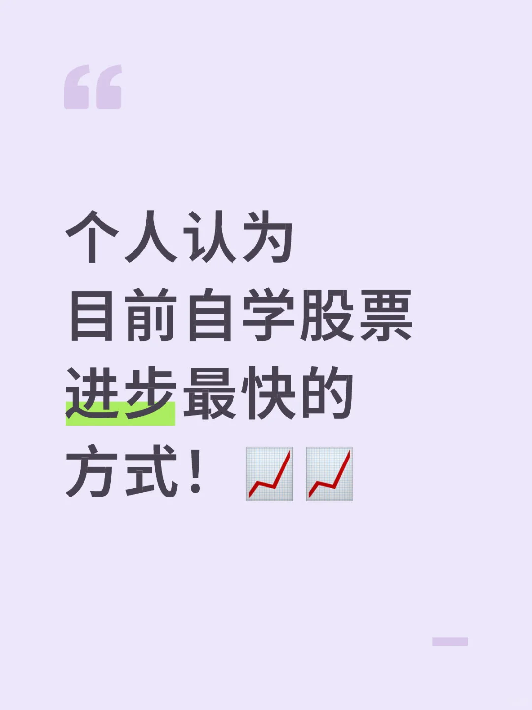 个人认为目前自学股票进步最快的方式！📈