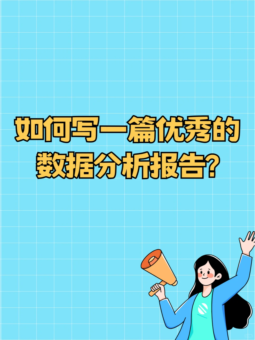 不会写数据分析报告？看完这篇就懂啦！