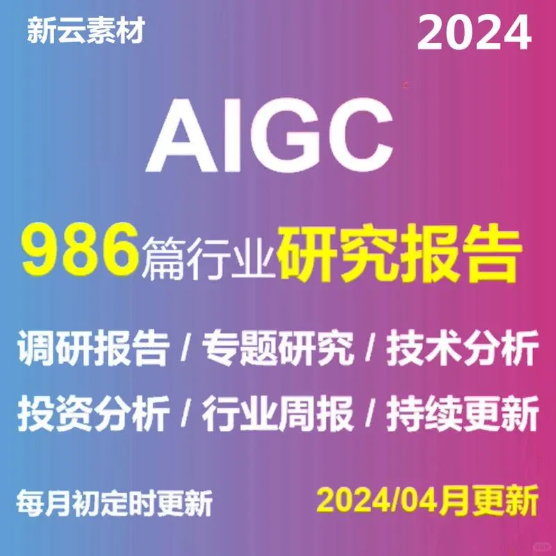 2024年AIGC行业研究报告人工智能分析