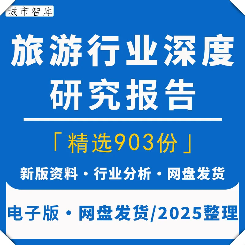 2025年旅游行业分析数据报告前景
