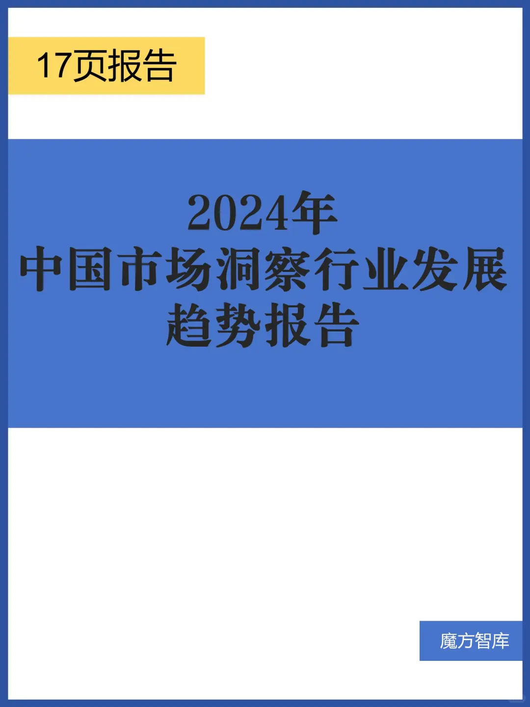 2024年中国市场洞察行业发展趋势报告