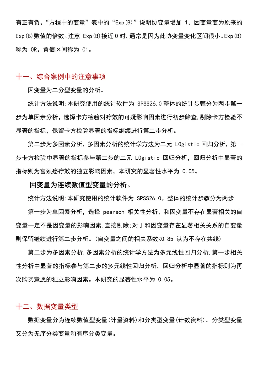 spss数据分析完整版总结表格版✅