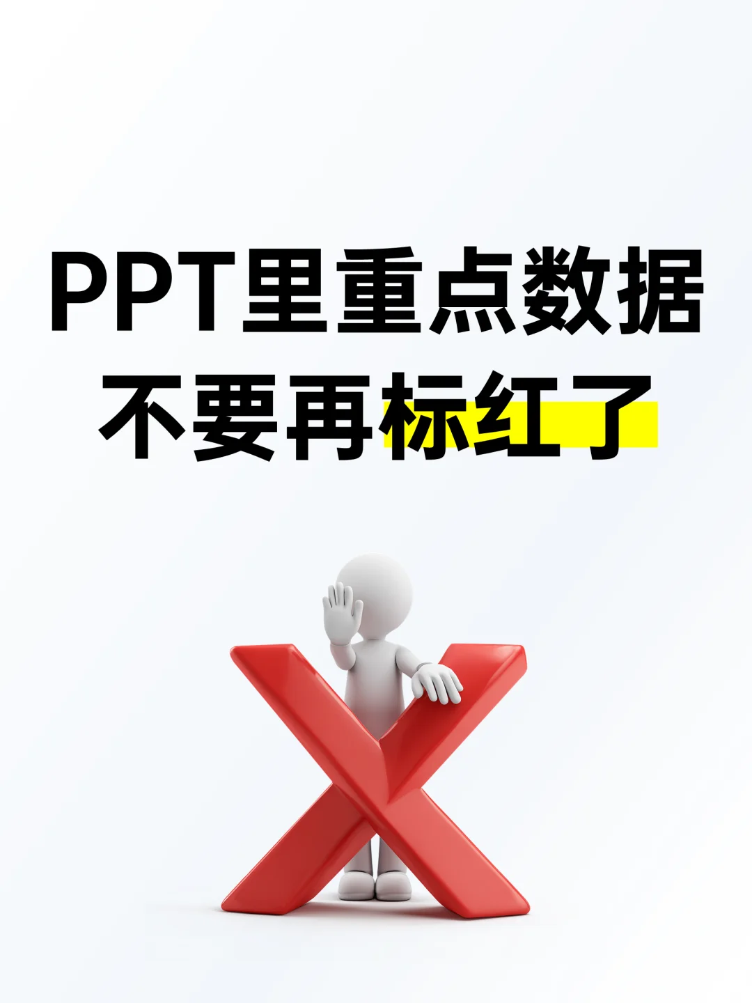 领导说：重点数据别再标红了，丑！