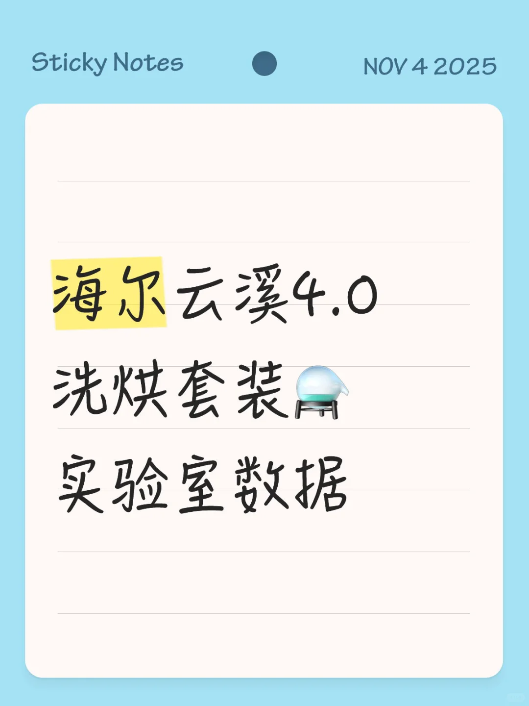 海尔云溪4.0洗烘套装⚗️实验室数据