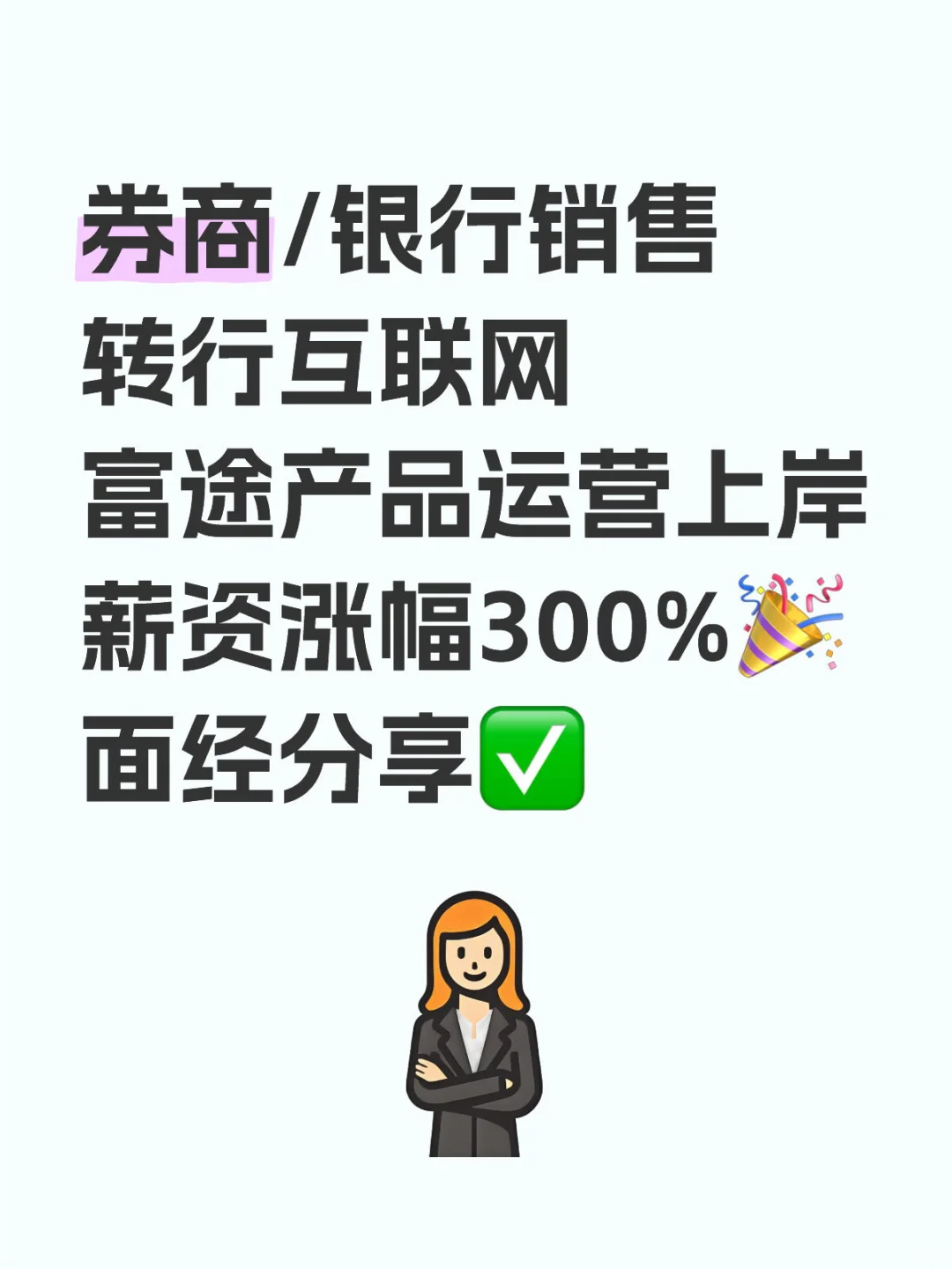 券商转行互联网上岸富途｜薪资涨幅300%🎉