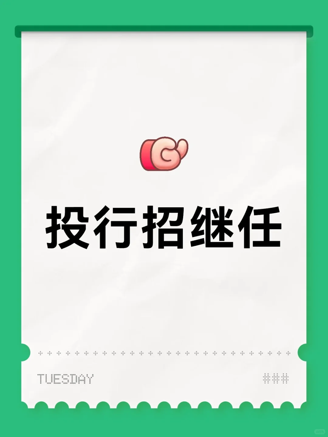 投行实习招继任