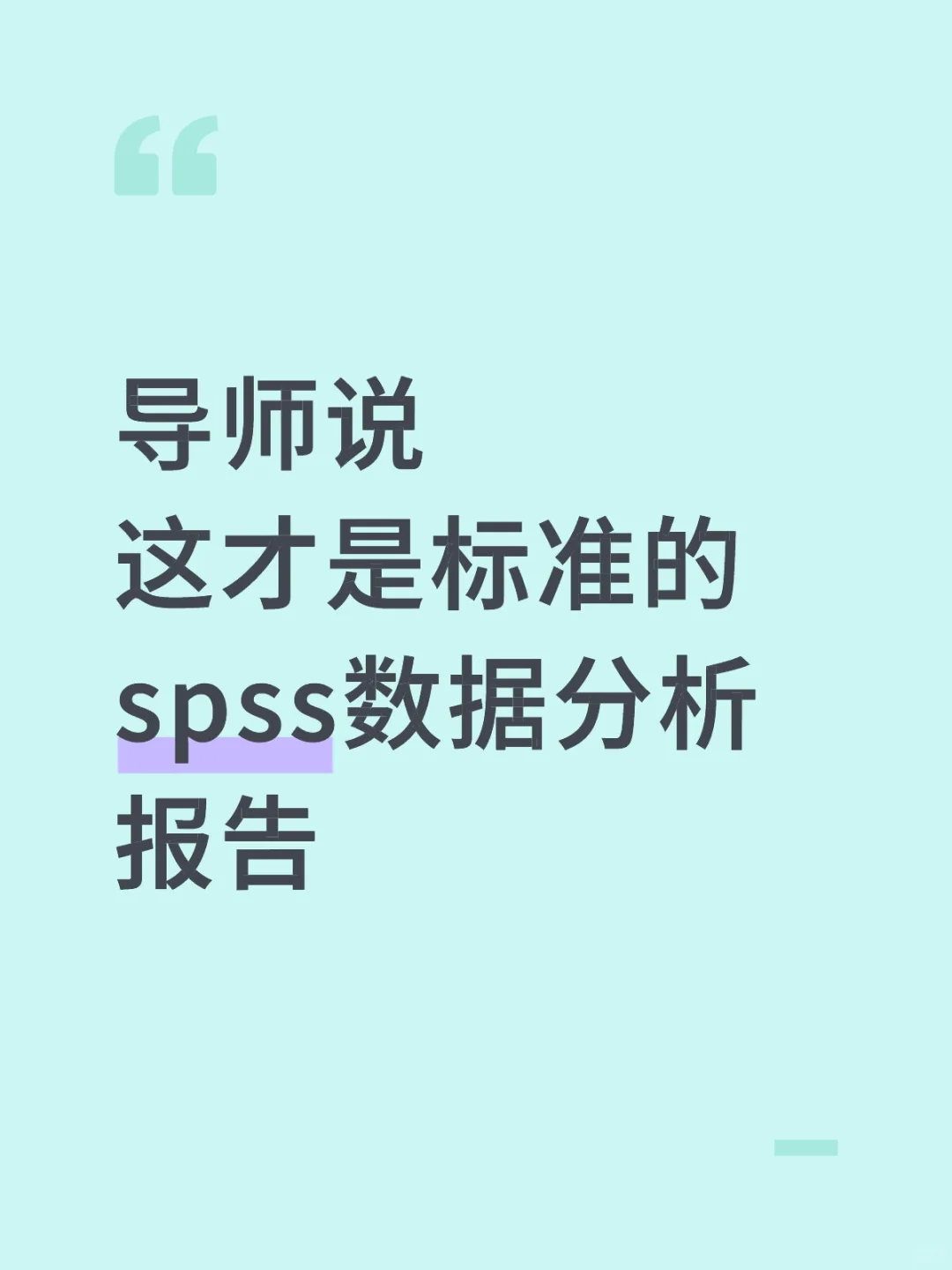 导师说这才是标准的spss数据分析报告