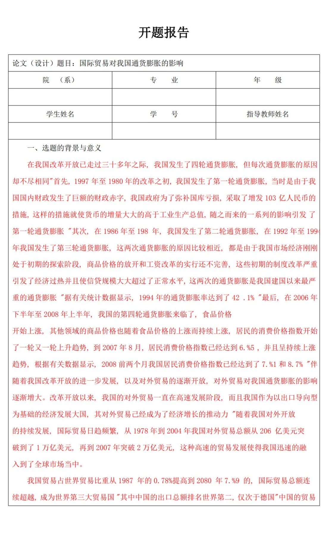 国际经济与贸易本科生优秀毕业论文开题报告