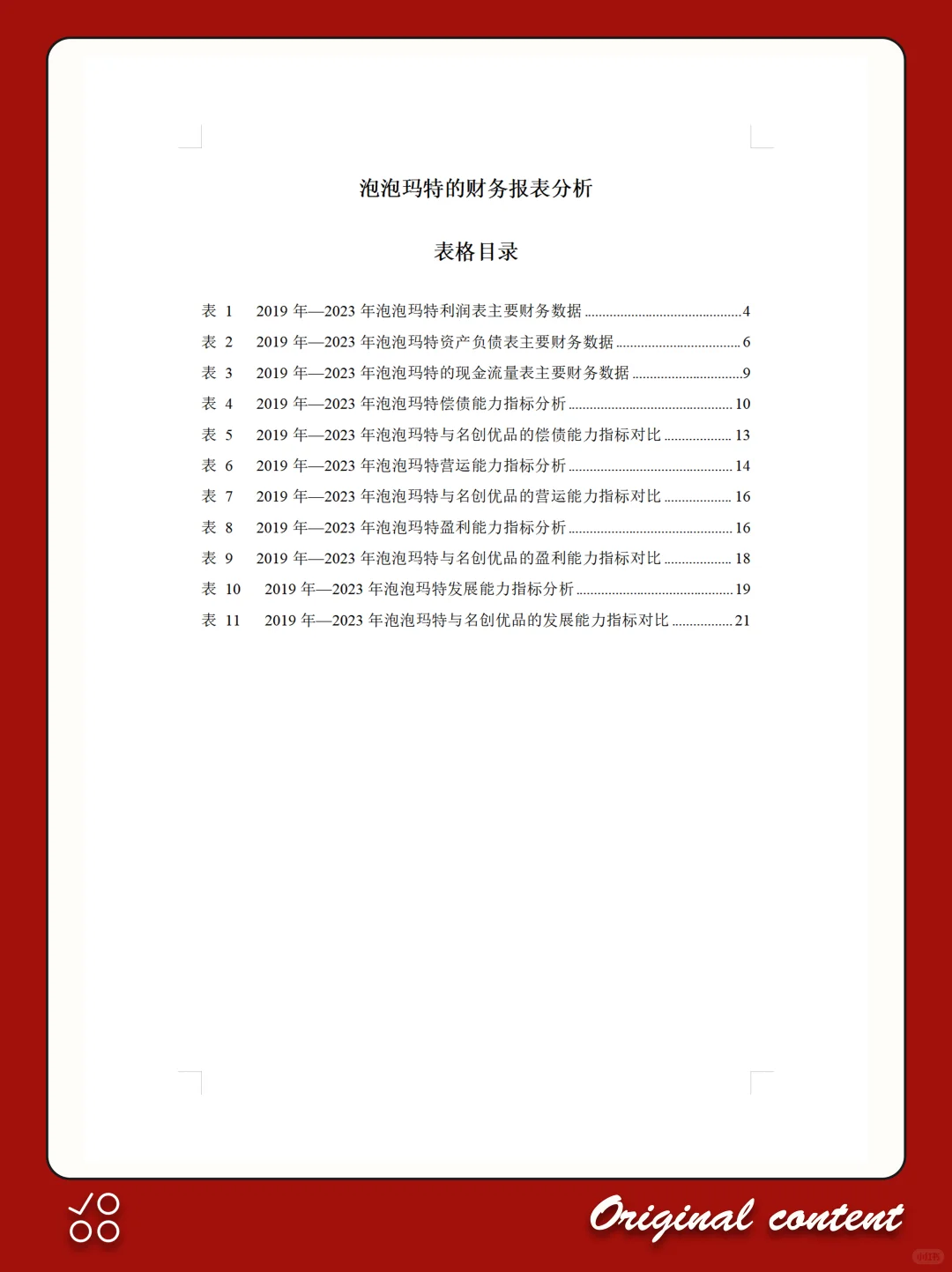 泡泡玛特2019-2023年财务分析报告