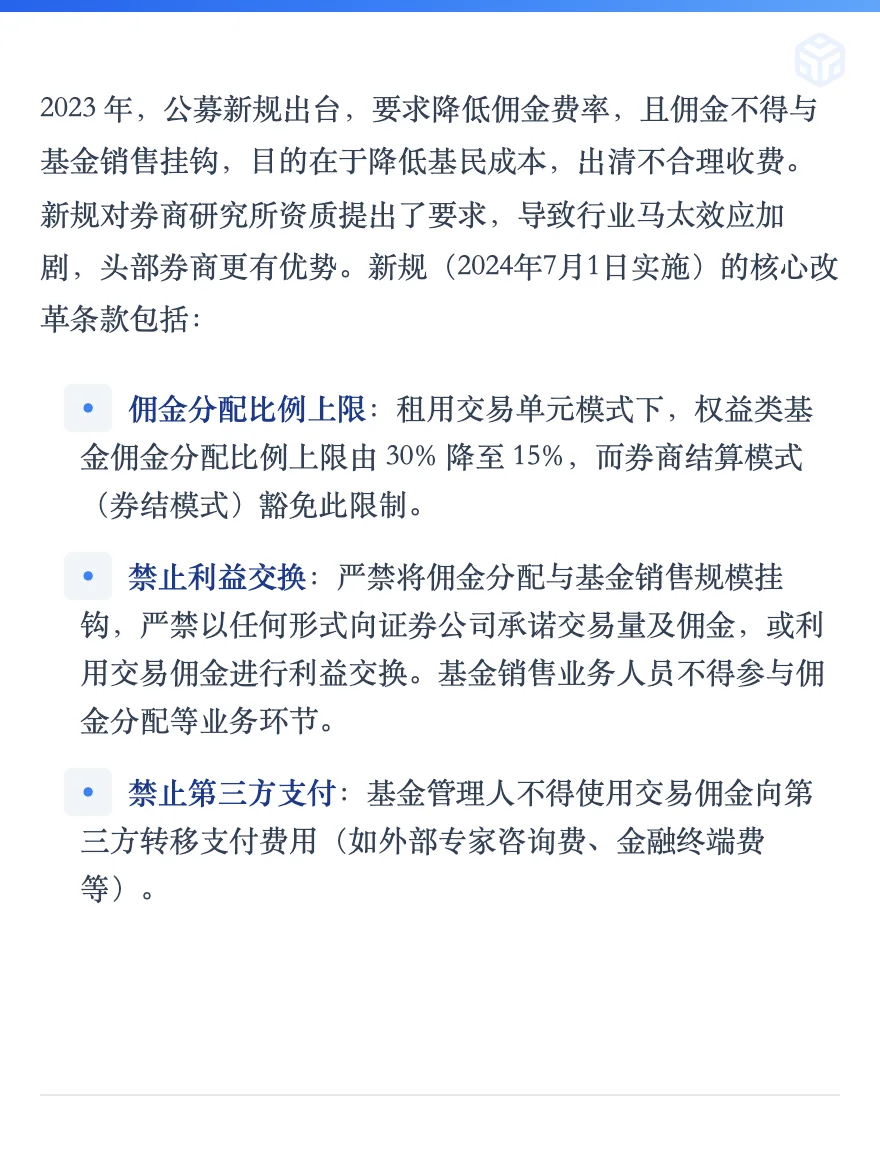 券商研究所分仓佣金制度的运作